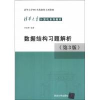 正版新书]数据结构习题解析(第3版)邓俊辉9787302330653