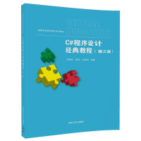 正版新书]C#程序设计经典教程(第3版)罗福强9787302498070