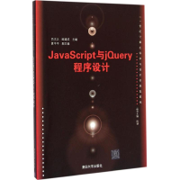 正版新书]JavaScript与jQuery程序设计吕太之9787302421788
