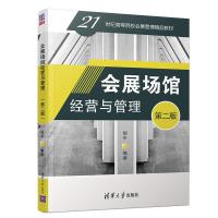 正版新书]会展场馆经营与管理(第二版)胡平9787302537878