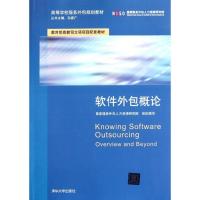 正版新书]软件外包概论(高等学校服务外包规划教材)国家服务外包