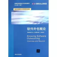 正版新书]软件外包概论(高等学校服务外包规划教材)国家服务外包