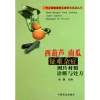 正版新书]西葫芦南瓜疑难杂症图片对照诊断与处方/无公害蔬菜病