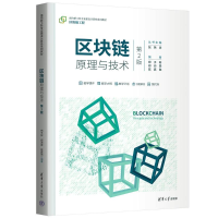 正版新书]区块链原理与技术(第2版)郑子彬 郑沛霖 陈嘉弛9787