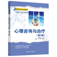 正版新书]心理咨询与治疗(第3版)雷秀雅、丁新华、田浩9787302