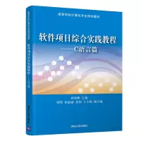 正版新书]软件项目综合实践教程——C语言篇舒新峰9787302543596
