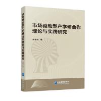 正版新书]市场驱动型产学研合作理论与实践研究何华沙 著9787516