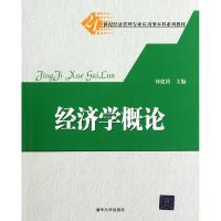 正版新书]经济学概论(21世纪经济管理专业应用型本科系列教材)刘