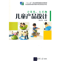 正版新书]小变化,大乐趣:儿童产品设计吴冬玲 著9787302364429