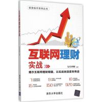 正版新书]互联网理财实战安佳理财 编著 著9787302422303