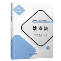 正版新书]禁毒法主 编:黄开诚 、李 德 副主编:姜祖祯 参