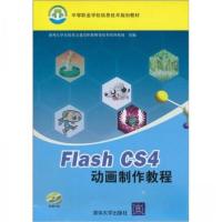 正版新书]Flash CS4动画制作教程(贵州大学全国重点建设职教师