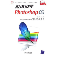 正版新书]边用边学PhotoshopCS2石新玲9787302124559
