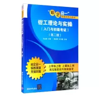 正版新书]钳工理论与实操(入门与初级考证)(第二版)张富建