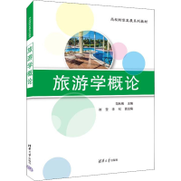 正版新书]旅游学概论范秋梅 编9787302605447