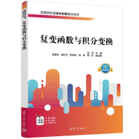 正版新书]复变函数与积分变换宫华、高雷阜、袁朴玉、郭良栋、靖