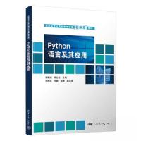 正版新书]Python语言及其应用宋雅娟;陆公正;尚鲜连;朱敏;程
