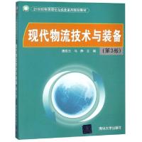 正版新书]现代物流技术与装备(第3版21世纪物流理论与实务系列规
