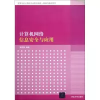 正版新书]计算机网络信息安全与应用(网络与通信技术高等学校计