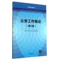正版新书]公安工作概论-(第2版)石启飞9787302373063