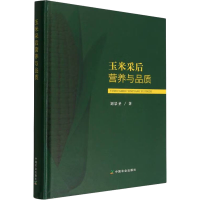 正版新书]玉米采后营养与品质刘景圣9787109302938
