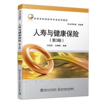 正版新书]人寿与健康保险(第3版)刘金章,王晓珊 著9787512138896