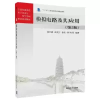 正版新书]模拟电路及其应用(第3版)储开斌 武花干 徐权 何宝祥
