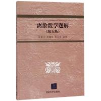 正版新书]离散数学题解(第5版)编者:耿素云//屈婉玲//张立昂9787