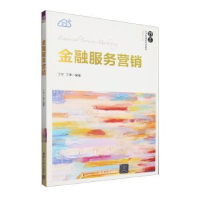 正版新书]金融服务营销丁宁、丁溧9787302639459