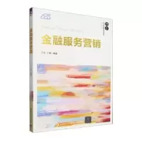 正版新书]金融服务营销丁宁、丁溧9787302639459