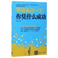 正版新书]不逼自己一下你凭什么成功张锋波9787302465461