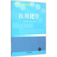 正版新书]医用化学(中高职贯通护理及相关专业教材)郭可愚,刘德