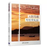 正版新书]人际沟通与礼仪罗元浩、孟祥越、吴健斌、林玲玲978730