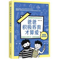 正版新书]爸爸积极养育才算爱喆妈9787205102913