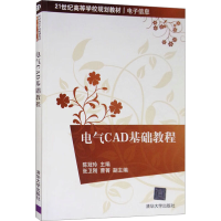 正版新书]电气CAD基础教程陈冠玲编9787302262428