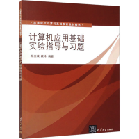 正版新书]计算机应用基础实验指导与习题屈立成,段玲 编97873023