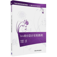 正版新书]Java程序设计实用教程李凌霞9787302492412