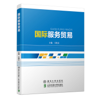 正版新书]国际服务贸易/王海文王海文9787512140219
