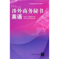 正版新书]涉外商务秘书英语冯修文 著9787302381594