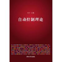 正版新书]自动控制理论朱宁9787302376927