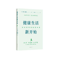 正版新书]健康生活新开始(2024版)〔美〕哈维•戴蒙德 著 〔美