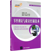 正版新书]零件测量与质量控制技术范家柱 编9787302201083