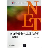 正版新书]网页设计制作基础与应用(第2版)古燕莹9787302343127