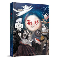 正版新书]猎梦(大开本精装版少年图像小说)林秀穗 廖健宏 著;