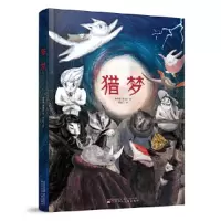 正版新书]猎梦(大开本精装版少年图像小说)林秀穗 廖健宏 著;