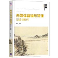 正版新书]新媒体营销与管理 理论与案例胡玲9787302556350