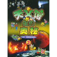 正版新书]天文馆里的奥秘(2)崔石竹 主编9787504846730