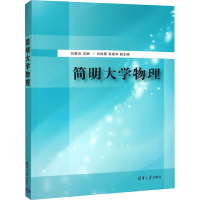 正版新书]简明大学物理刘雅洁 编9787302277293