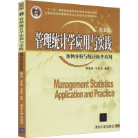正版新书]管理统计学应用与实践 案例分析与统计软件应用 第2版