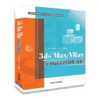 正版新书]3DS MAX/VRAY室内效果图制作教程/李谷伟李谷伟、郑丛